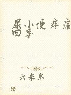 尿小便疼痛怎么回事