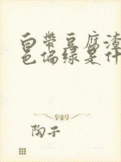 白带豆腐渣状颜色偏绿是什么原因造成的