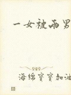 一女被两男吸乳