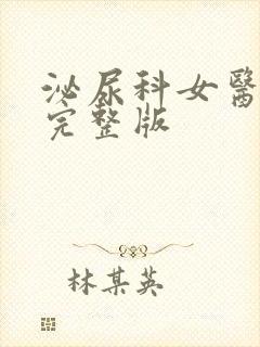 泌尿科女医生2完整版封面