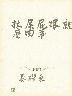 拉屎屁眼就痒怎么回事