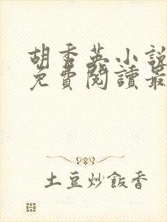 胡秀英小说全文免费阅读最新章节