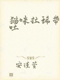 猫咪拉稀带血呕吐