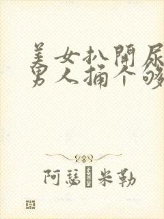 美女扒开尿口让男人捅个够封面