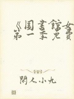 《图书馆女友》第一季免费动漫在线观看