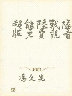 超能陆战队国语版免费观看完整版