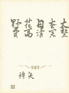 野花日本大全免费高清完整版7封面