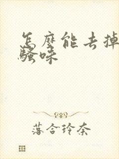 怎么能去掉狗尿骚味