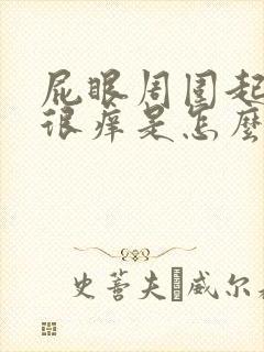 屁眼周围起疙瘩很痒是怎么回事封面