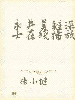 永井美雏深夜巴士在线播放封面