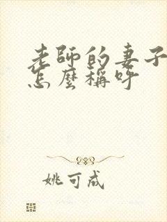 老师的妻子学生怎么称呼