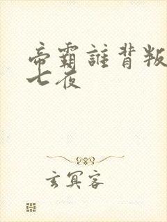 帝霸谁背叛了李七夜