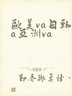 欧美va日韩va亚洲va