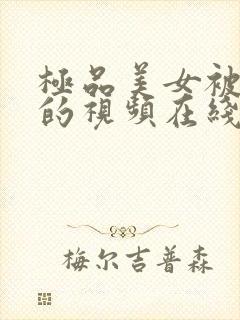 极品美女被猛操的视频在线观看封面