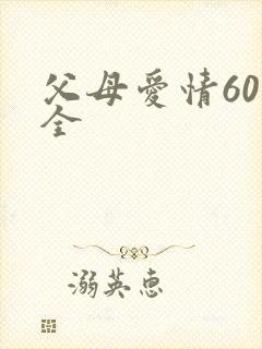 父母爱情60集全