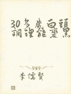 30多岁白头发调理能变黑吗