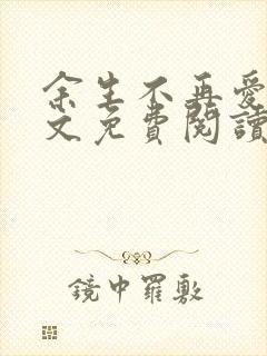 余生不再爱你全文免费阅读封面