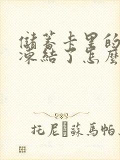 储蓄卡里的钱被冻结了怎么办