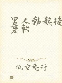 男人勃起后迅速变软