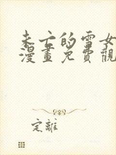 未亡的雪女戒指漫画免费观看