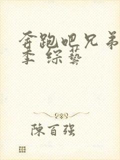 奔跑吧兄弟第五季 综艺封面