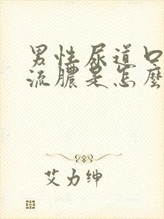 男性尿道口刺痛流脓是怎么引起的