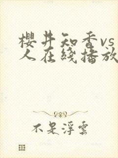 樱井知香vs黑人在线播放
