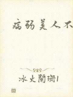 病弱美人不好追