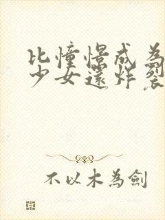 比憧憬成为魔法少女还炸裂的动漫