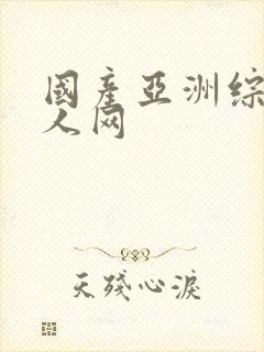 国产亚洲综合成人网