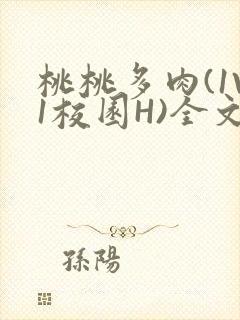 桃桃多肉(1V1校园H)全文阅读