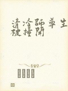清冷师尊生殖腔被撞开