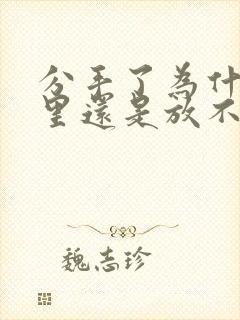 分手了为什么心里还是放不下怎么办