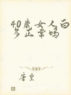 40岁女人白发多正常吗