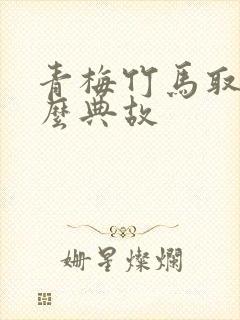 青梅竹马取自什么典故封面