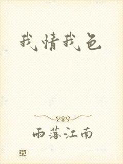 我情我色