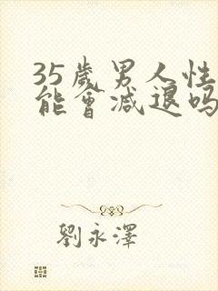 35岁男人性功能会减退吗封面