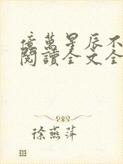 亿万星辰不及你阅读全文全文