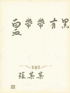 白带带有黑色的血