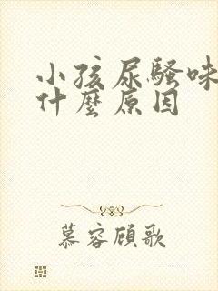 小孩尿骚味重是什么原因