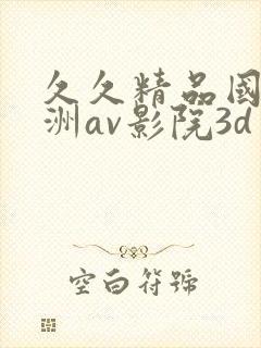 久久精品国产亚洲av影院3d