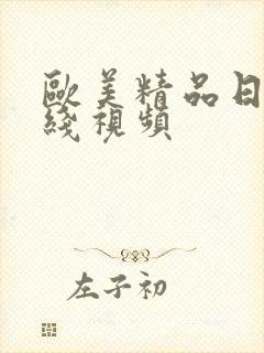 欧美精品日韩在线视频