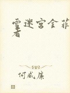 雪迷宫金菲扮演者封面