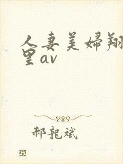 人妻美妇翔田千里av
