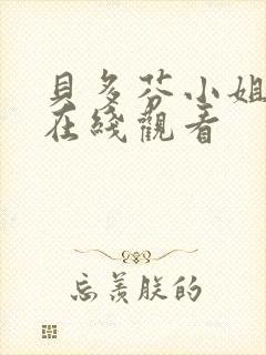 贝多芬小姐启蒙在线观看封面