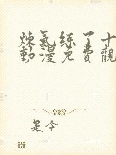 炼气练了十万年动漫免费观看