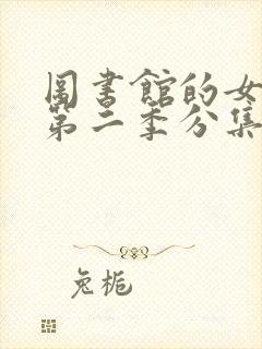 图书馆的女朋友第二季分集剧