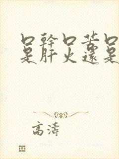 口干口苦口臭,是肝火还是胃火?封面