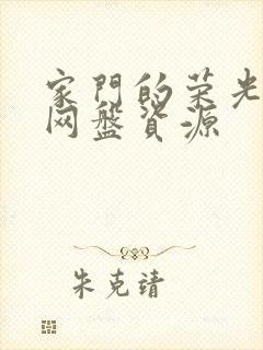 家门的荣光高清网盘资源