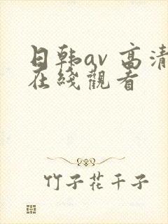 日韩av 高清在线观看